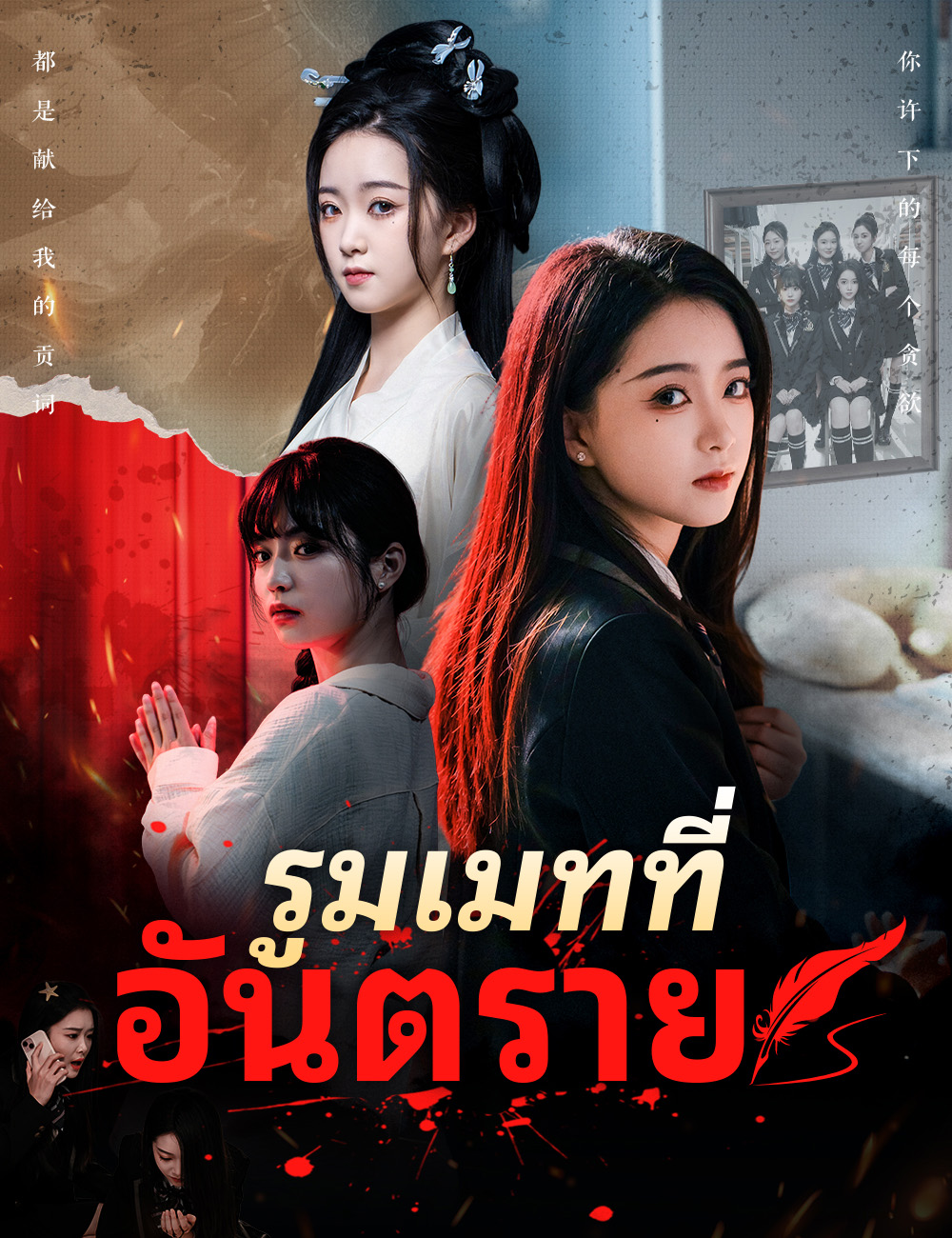รูมเมทที่อันตราย