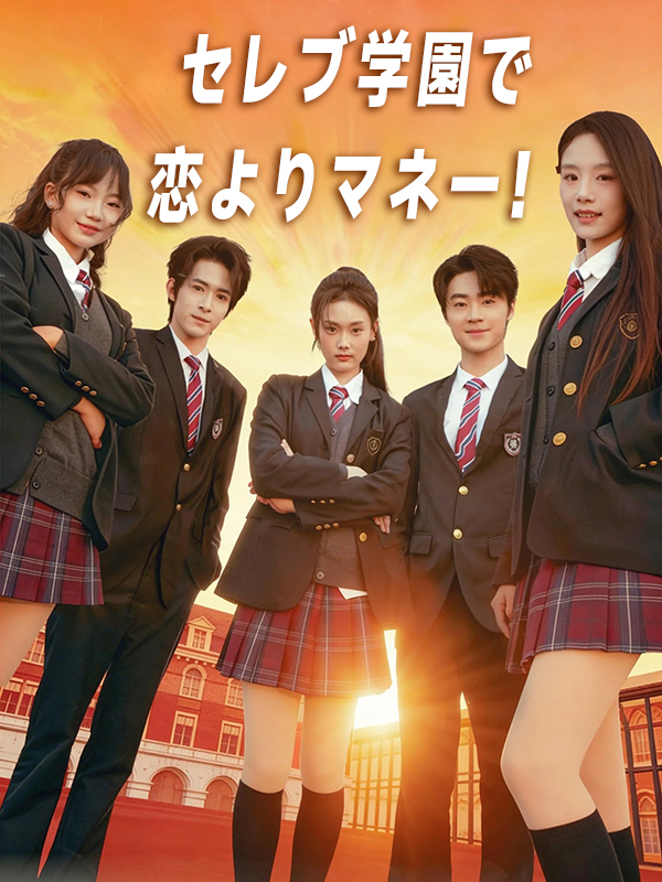 セレブ学園で恋よりマネー！