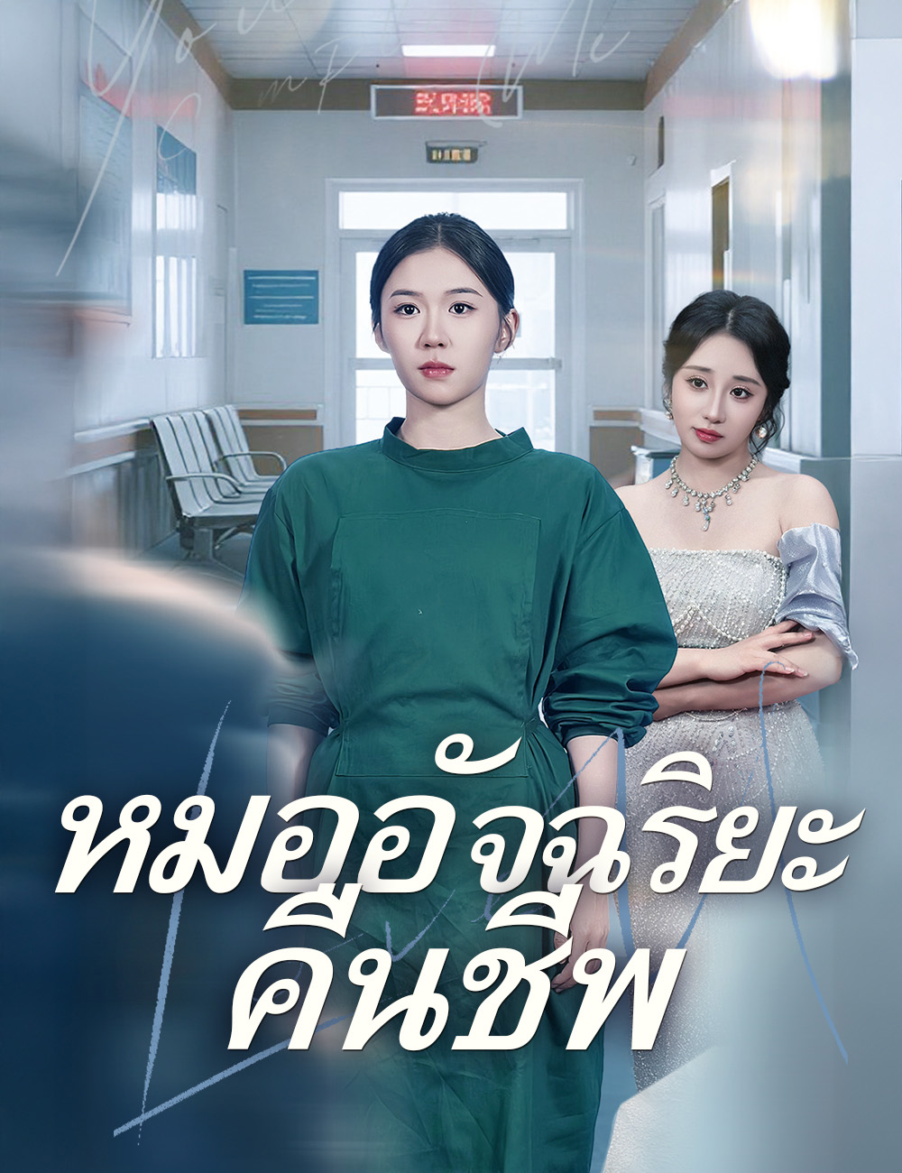 หมออัจฉริยะคืนชีพ