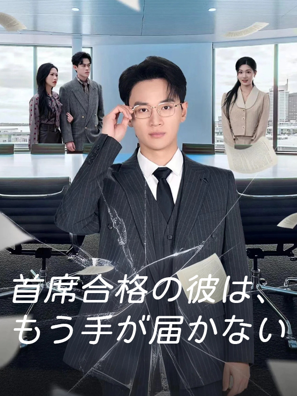 首席合格の彼は、もう手が届かない