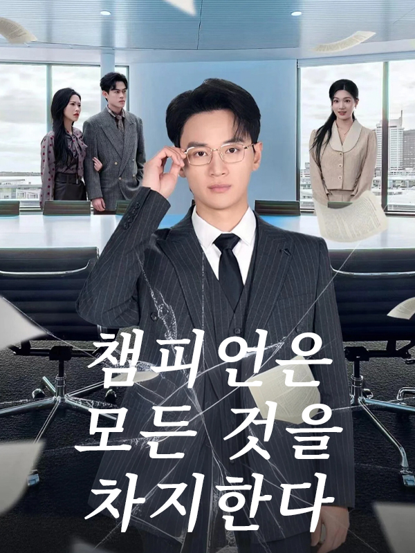 챔피언은 모든 것을 차지한다