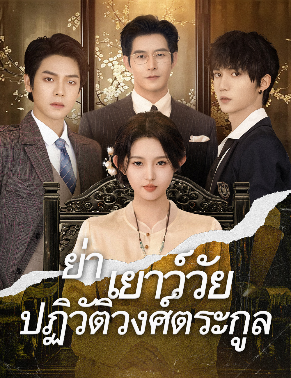 .ย่าเยาว์วัยปฏิวัติวงศ์ตระกูล