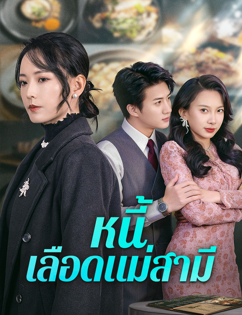 หนี้เลือดแม่สามี