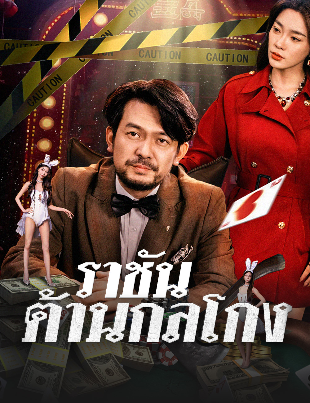 ราชันต้านกลโกง
