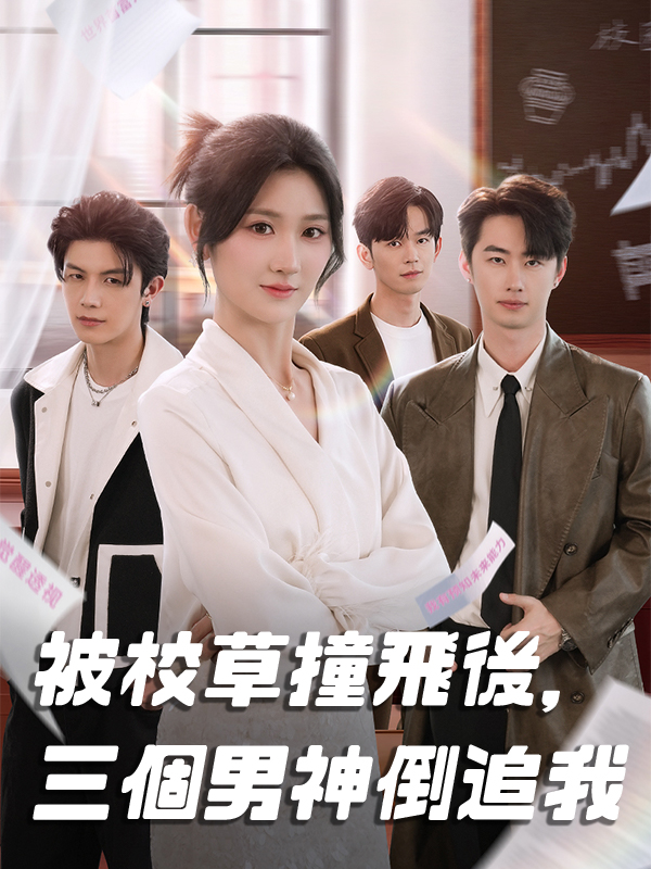 被校草撞飛後，三個男神倒追我