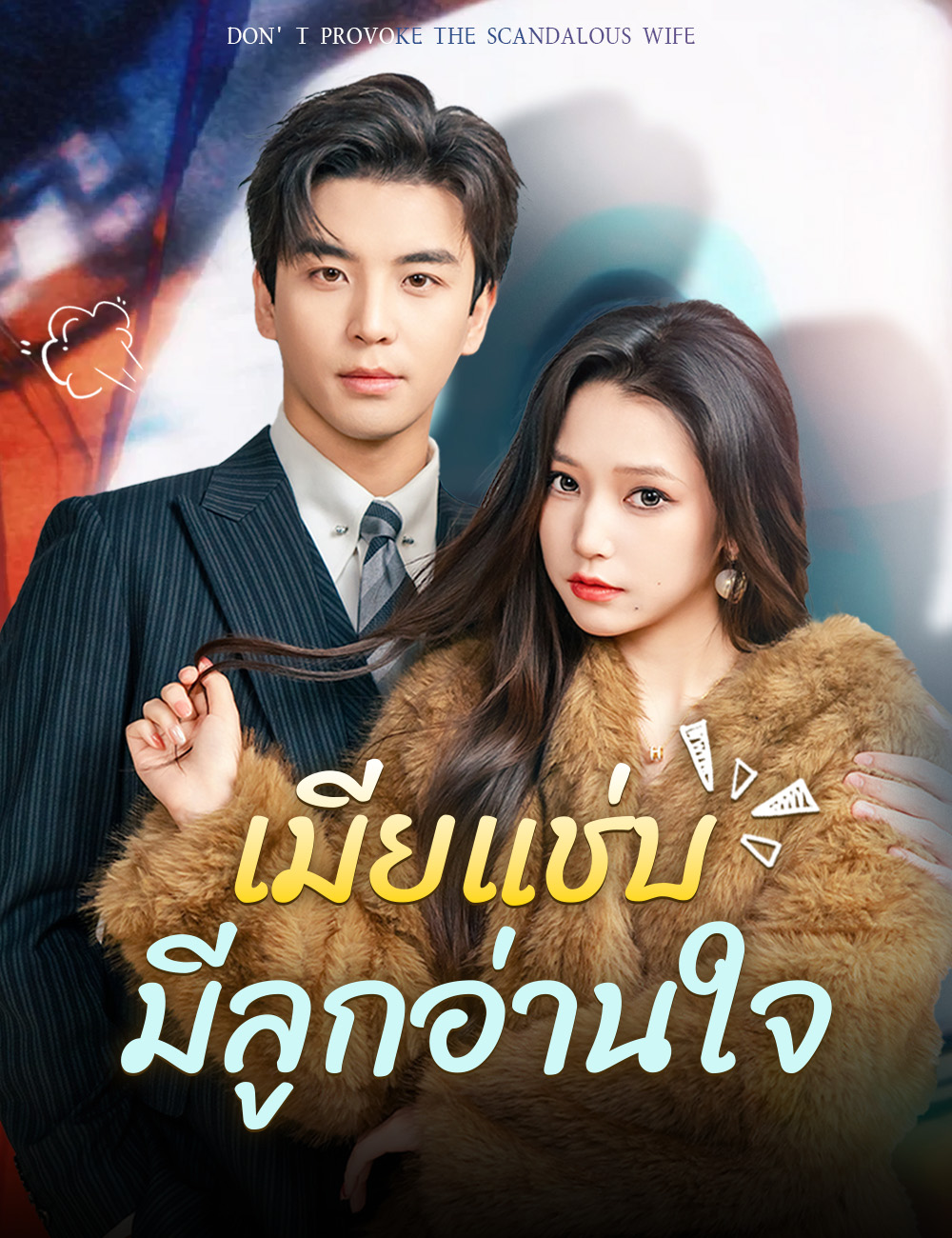 เมียแช่บมีลูกอ่านใจ