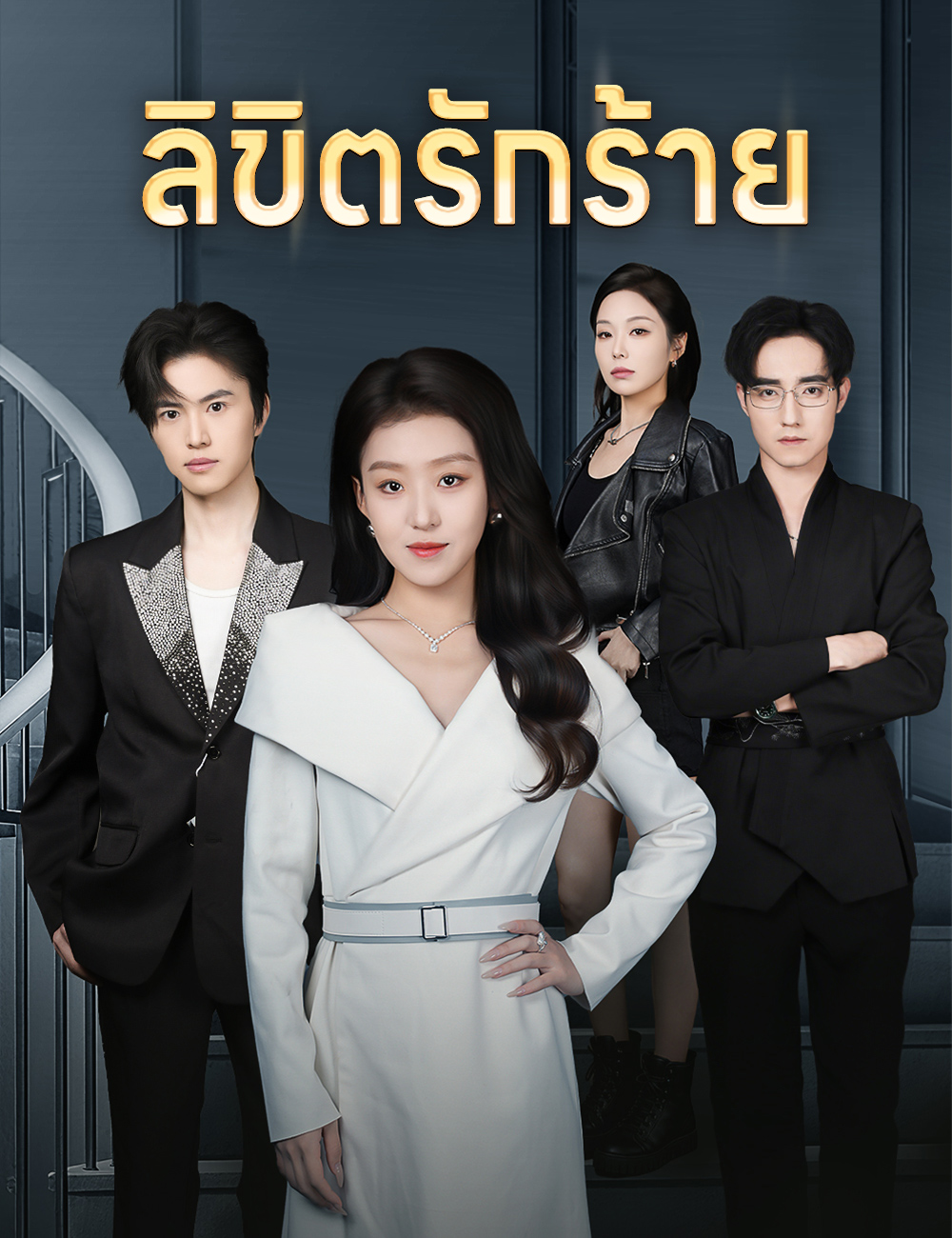 ลิขิตรักร้าย