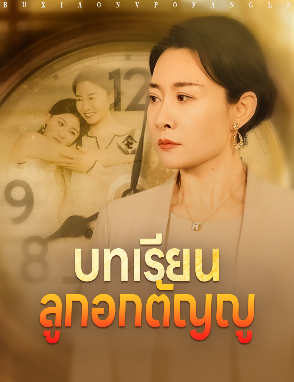 บทเรียนลูกอกตัญญู