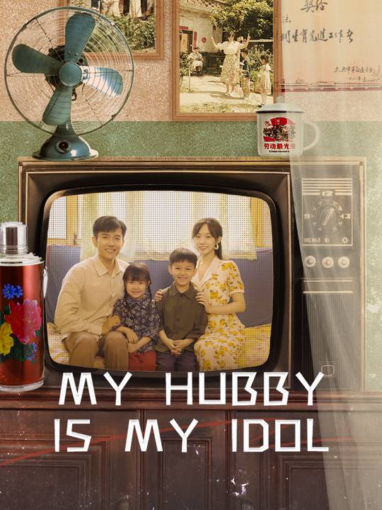 My Hubby is My Idol