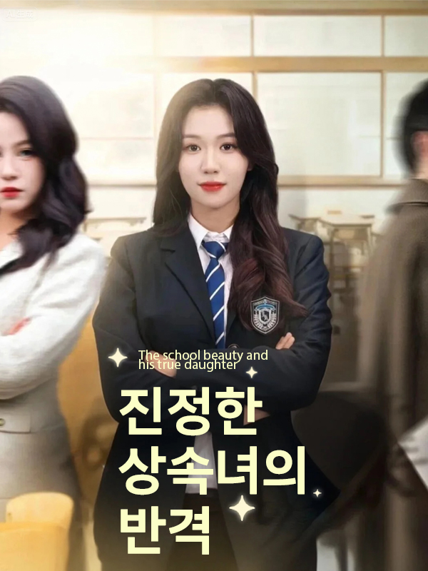 진정한 상속녀의 반격