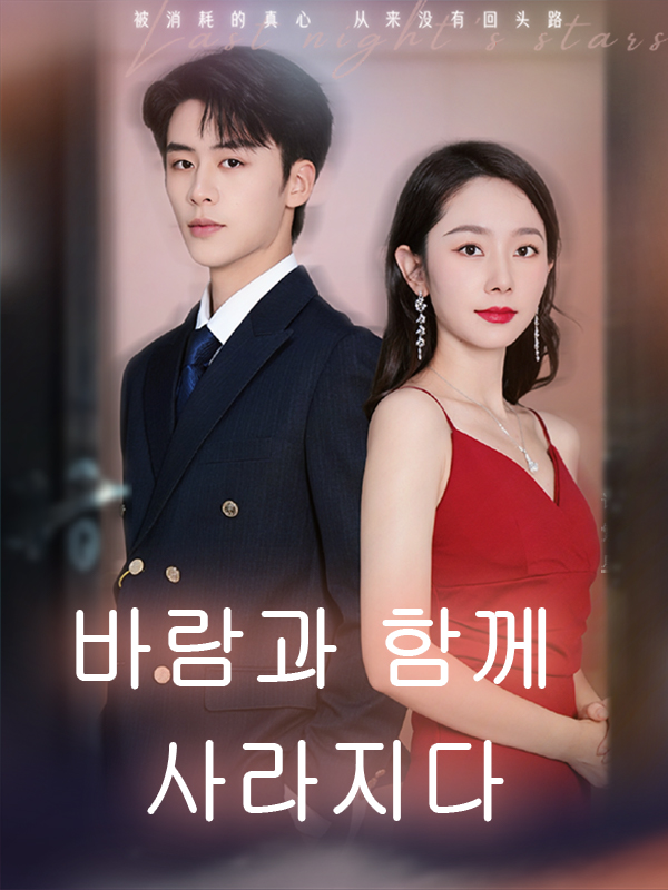 바람과 함께 사라지다