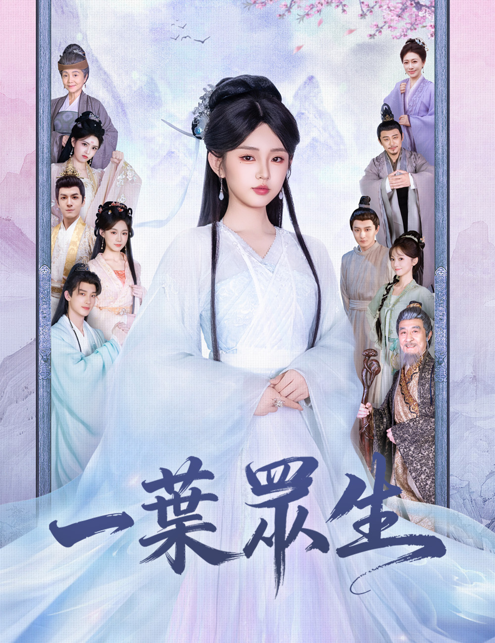 一葉眾生