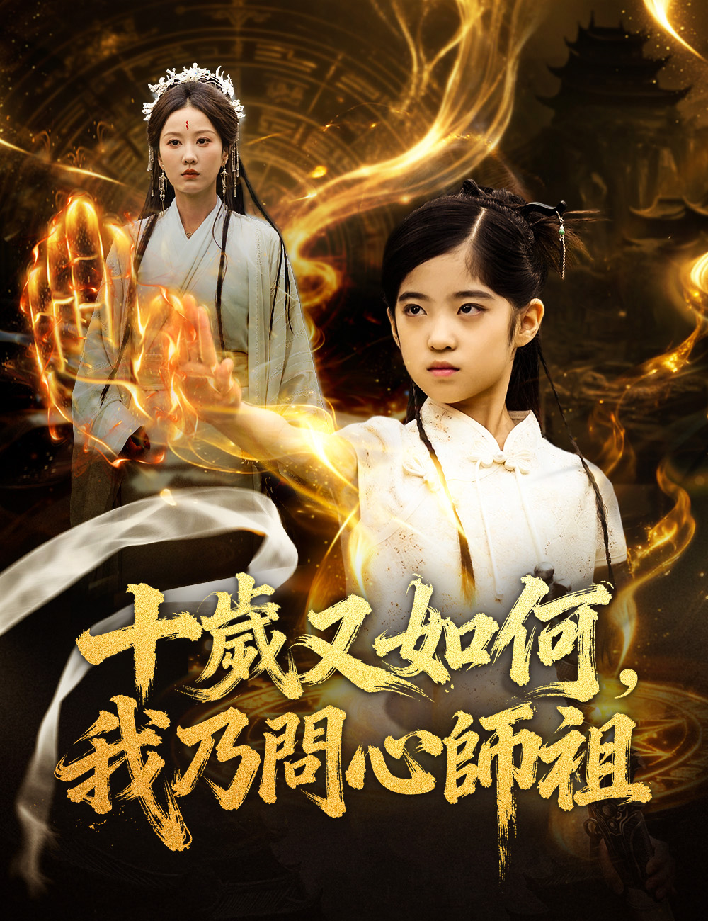 十歲又如何,我乃問心師祖