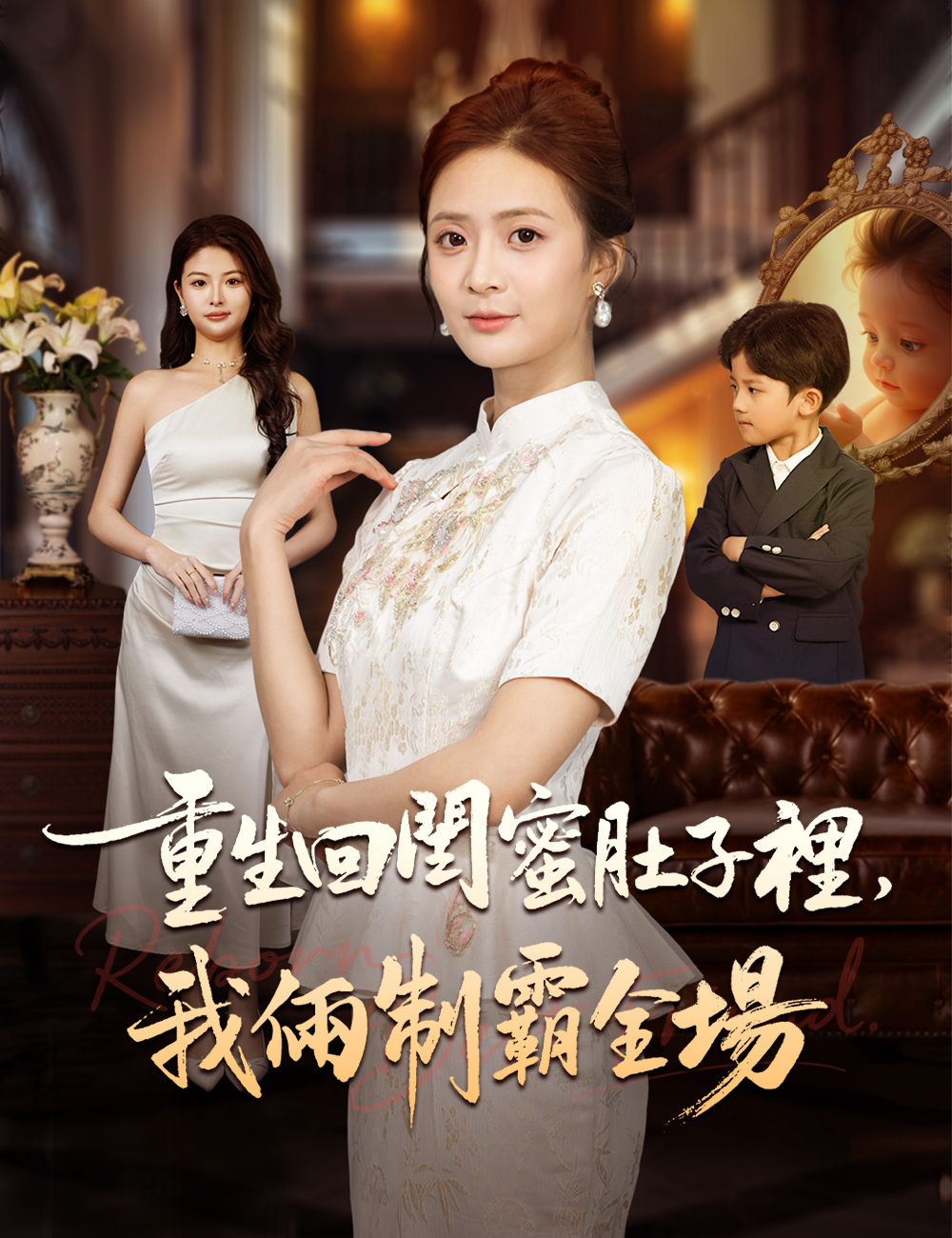 重生回閨蜜肚子裡,我倆制霸全場