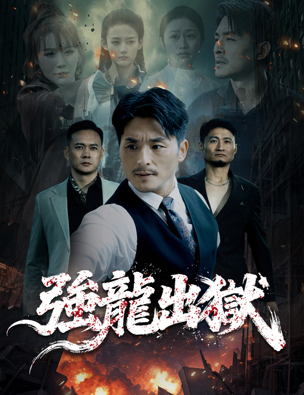 強龍出獄