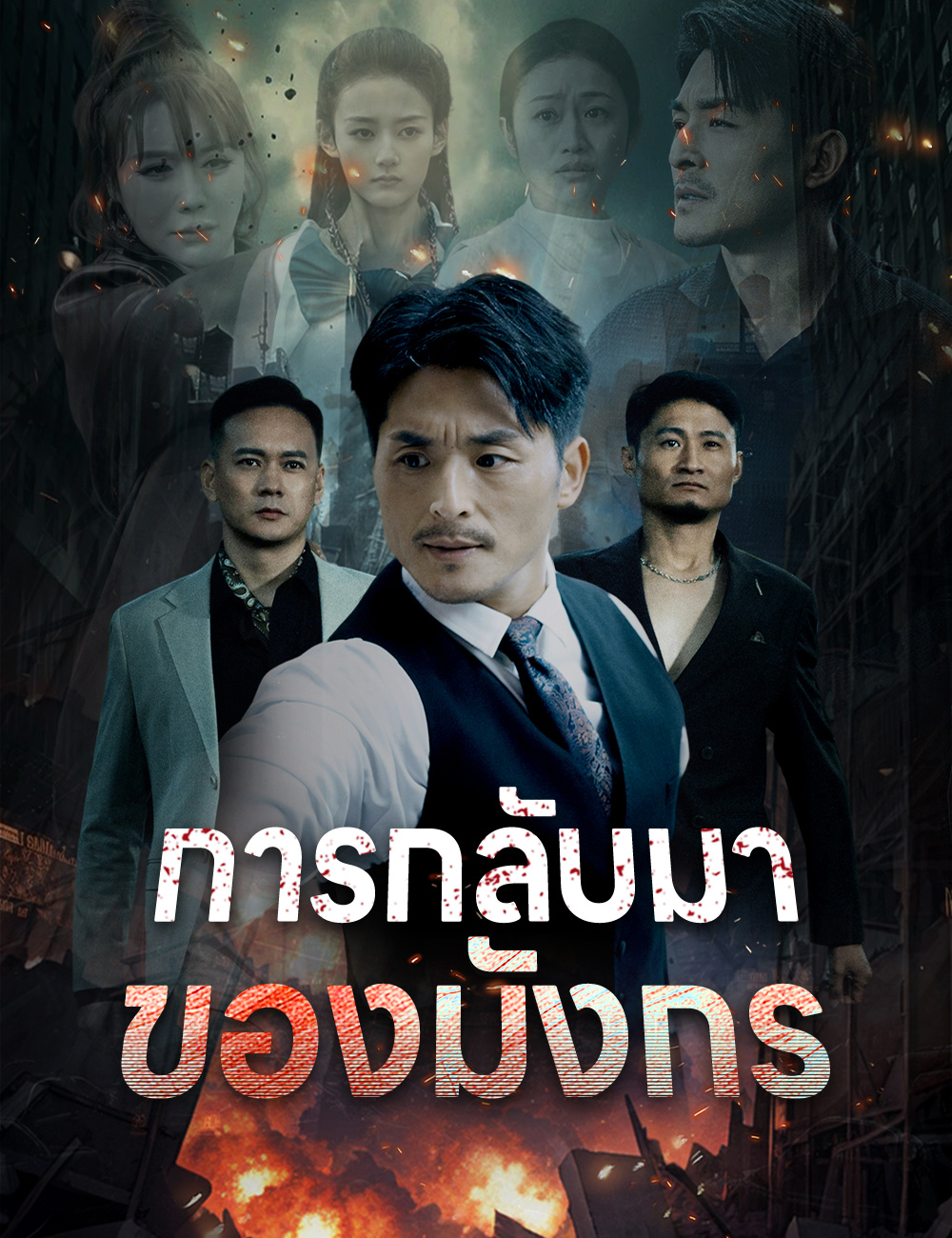การกลับมาของมังกร