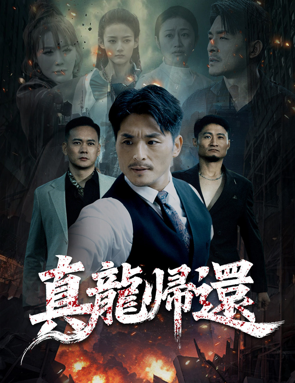 真龍帰還