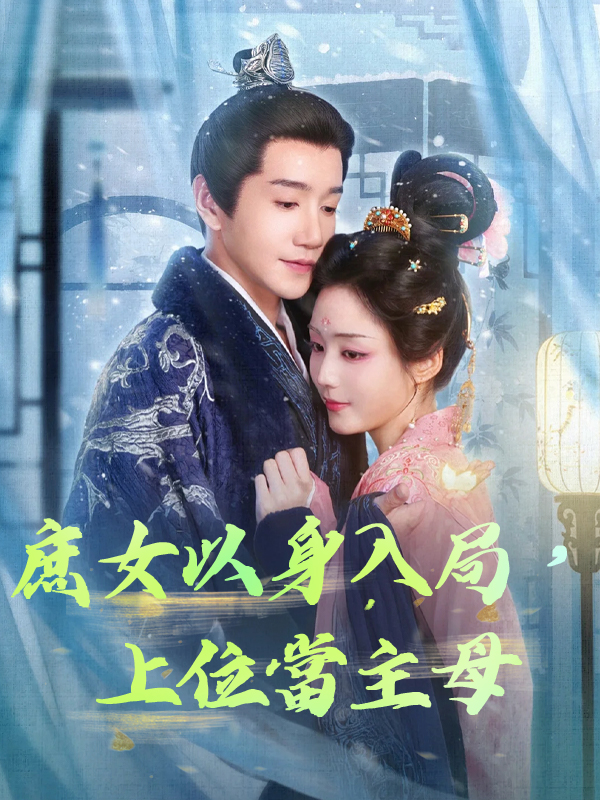 庶女以身入局，上位當主母