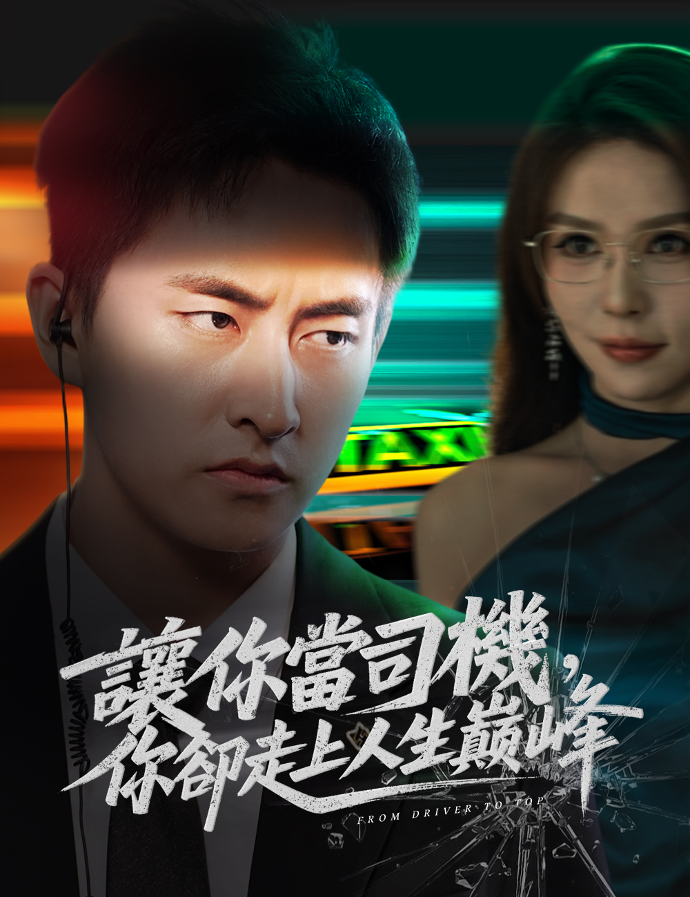 讓你當司機,你卻走上人生巔峰