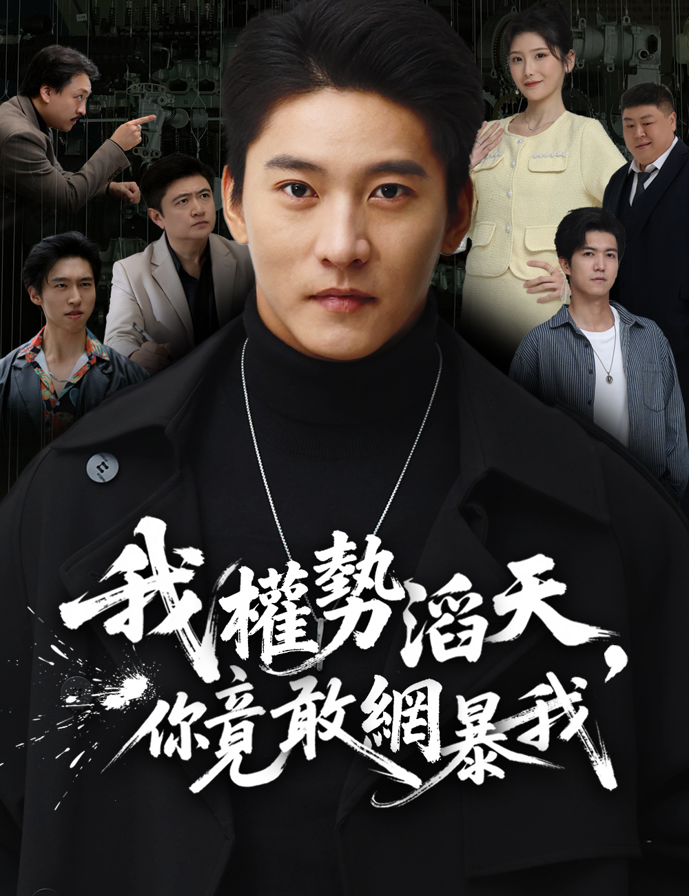 我權勢滔天,你竟敢網暴我