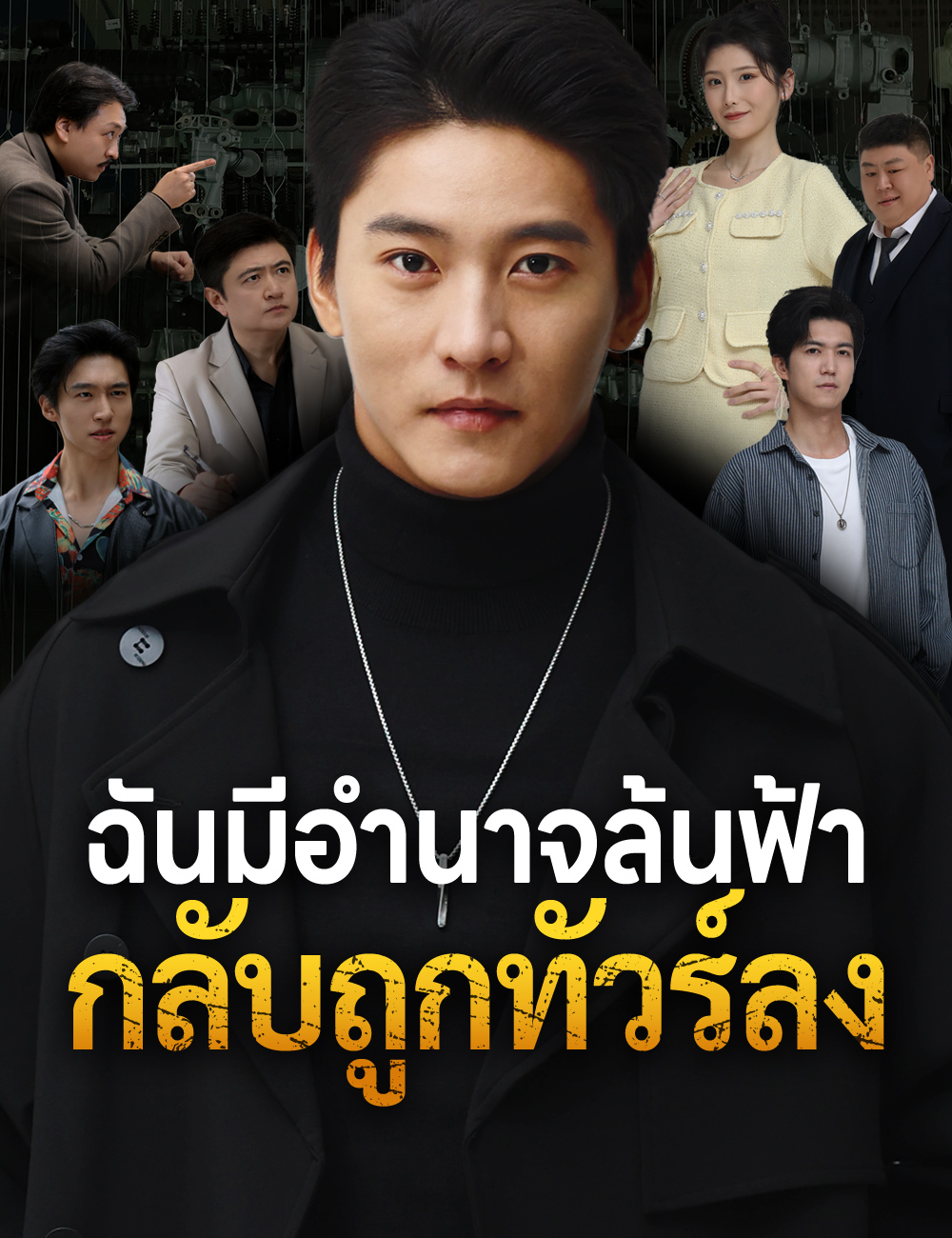 ฉันมีอำนาจล้นฟ้า กลับถูกทัวร์ลง