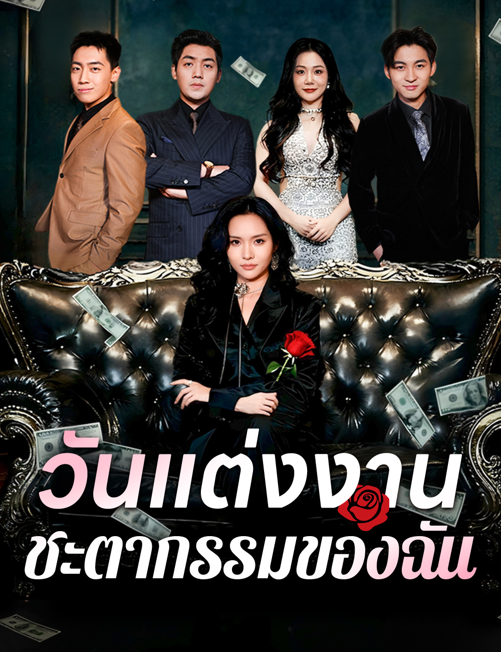 วันแต่งงานชะตากรรมของฉัน