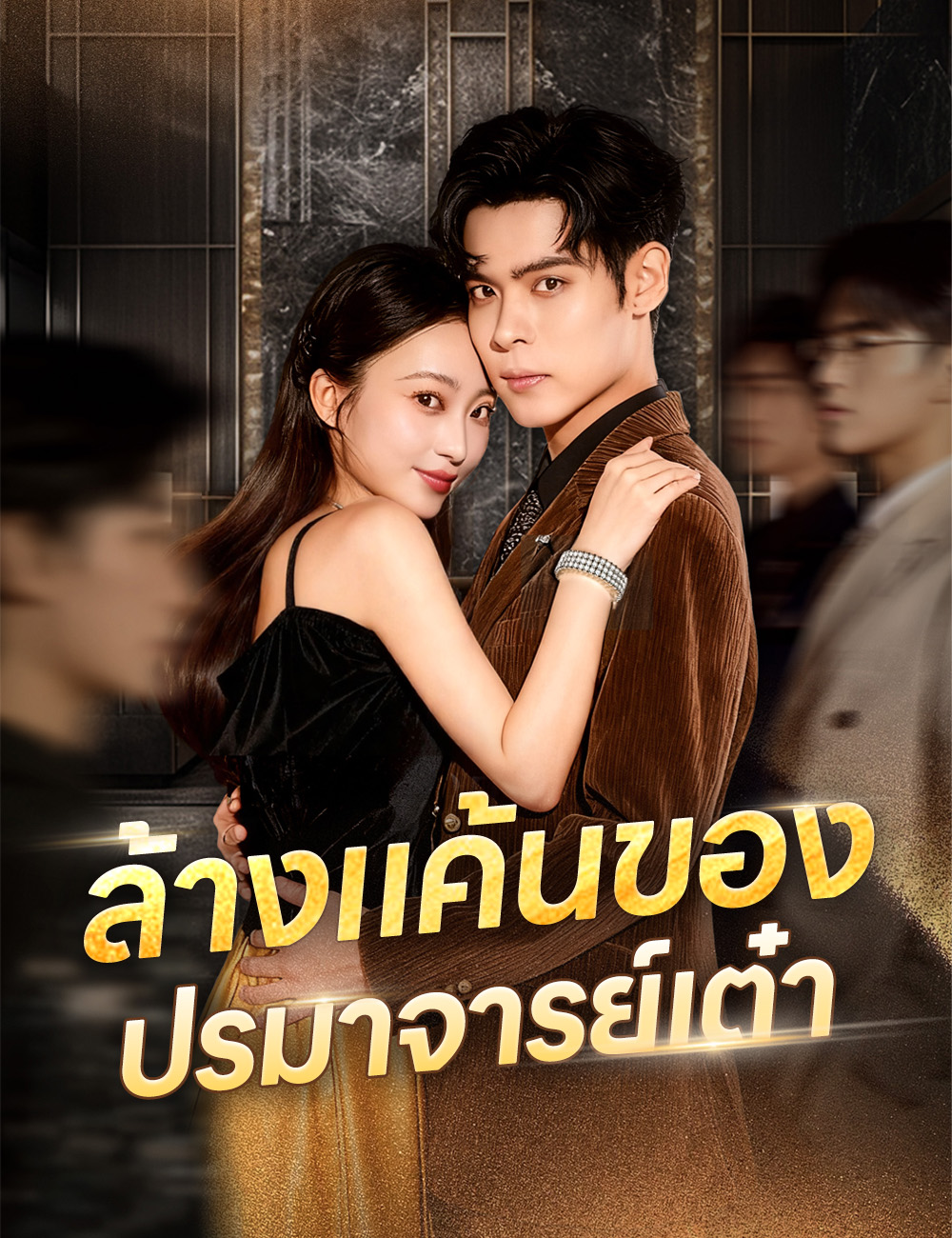 ล้างแค้นของปรมาจารย์เต๋า