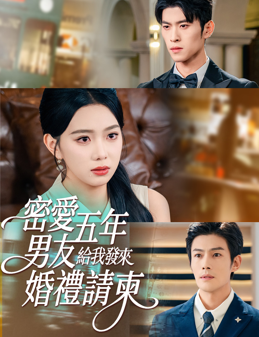 密愛五年,男友給我發來婚禮請柬