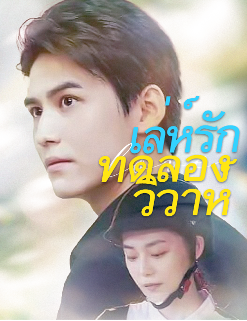 เล่ห์รักทดลองวิวาห์