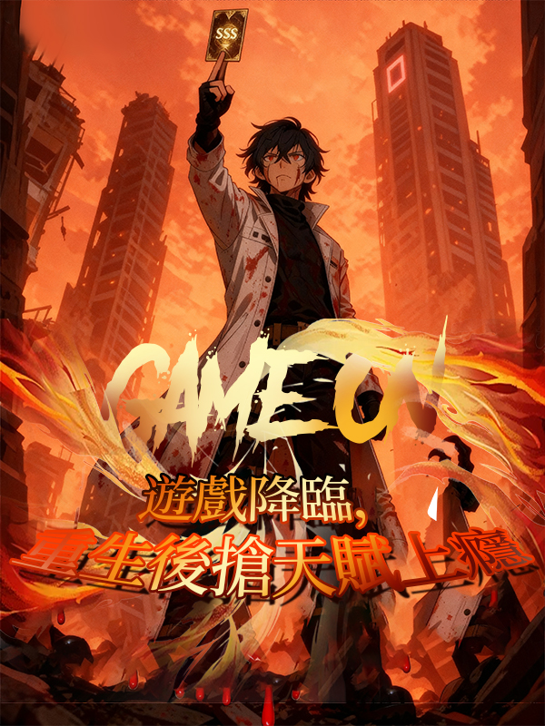 遊戲降臨，重生後搶天賦上癮