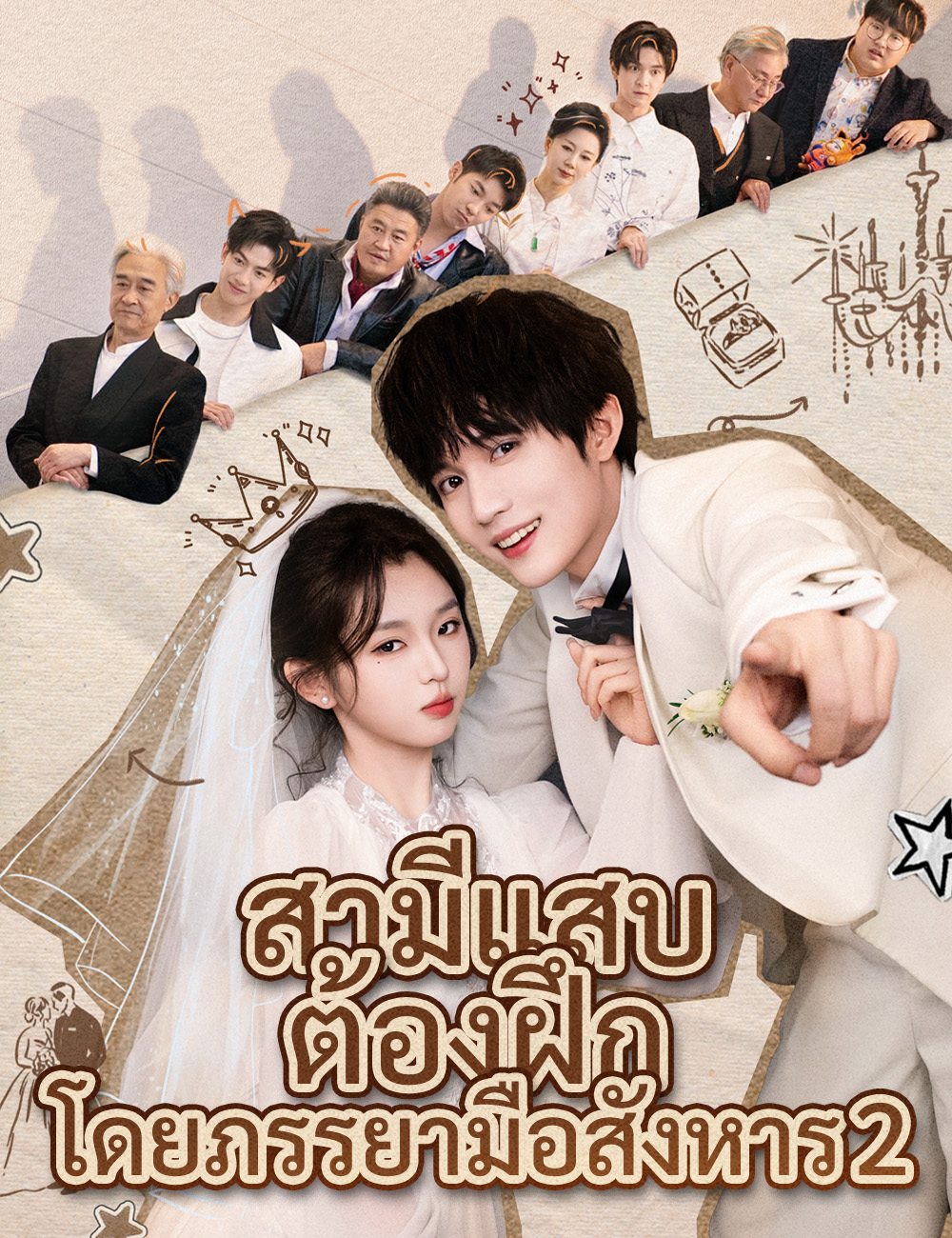 สามีแสบต้องฝึกโดยภรรยามือสังหาร 2