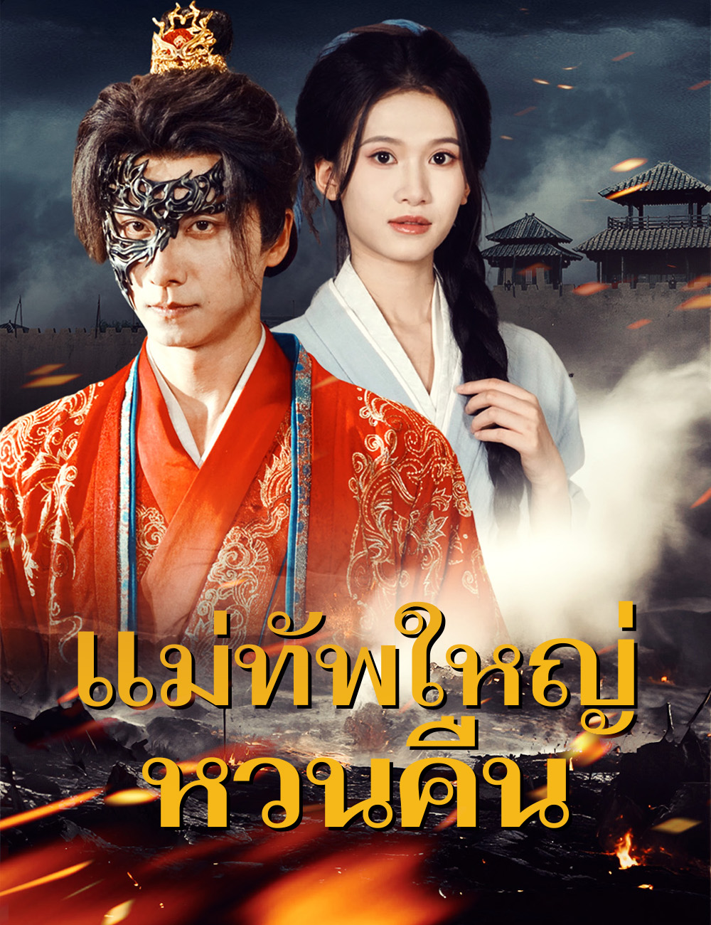 แม่ทัพใหญ่หวนคืน