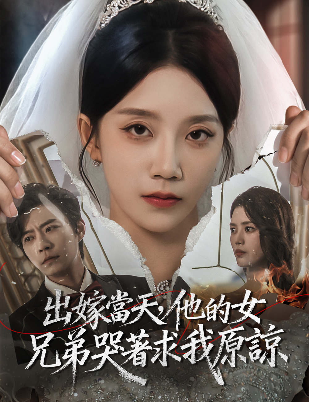 出嫁當天,他的女兄弟哭著求我原諒