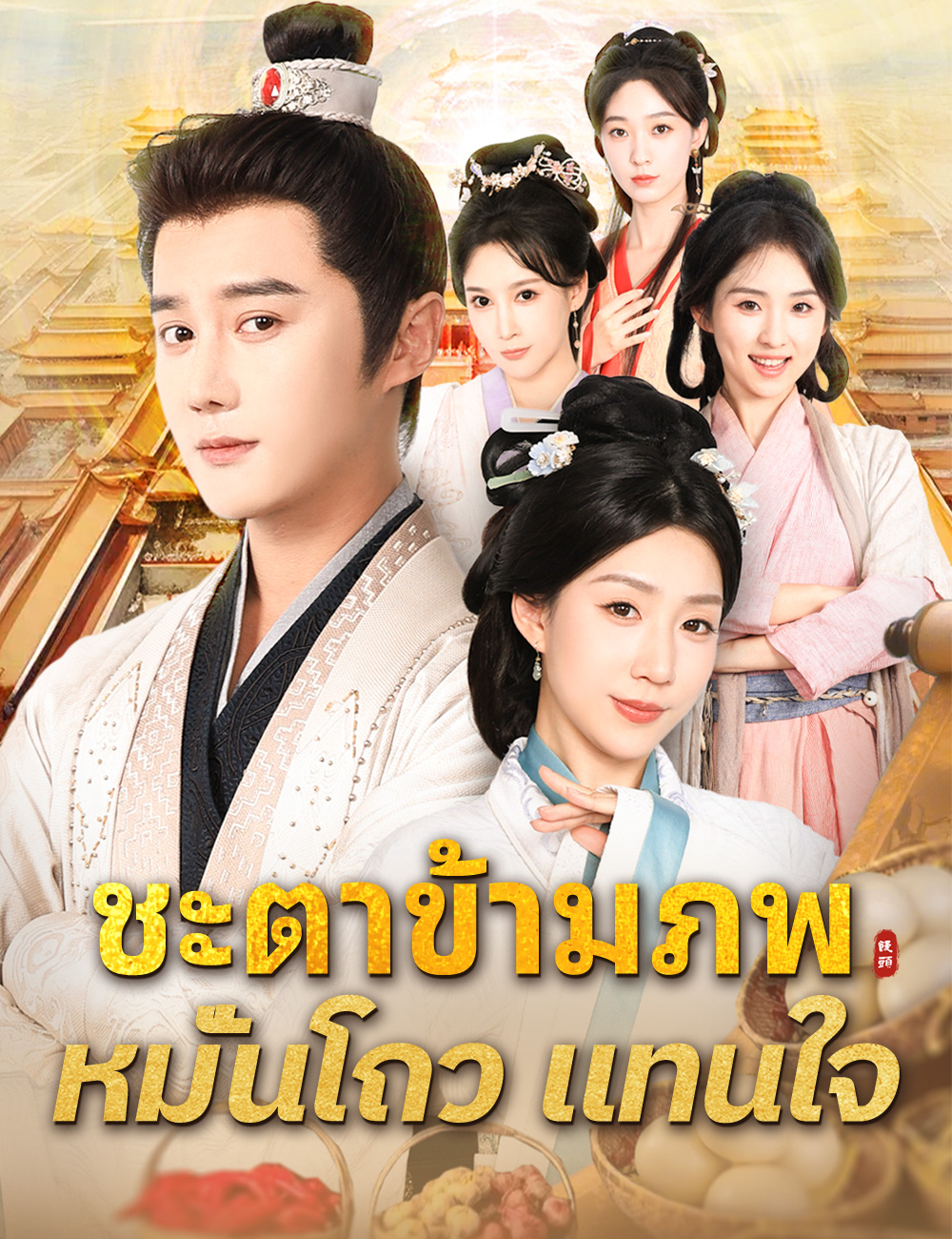 ชะตาข้ามภพ หมั่นโถวแทนใจ