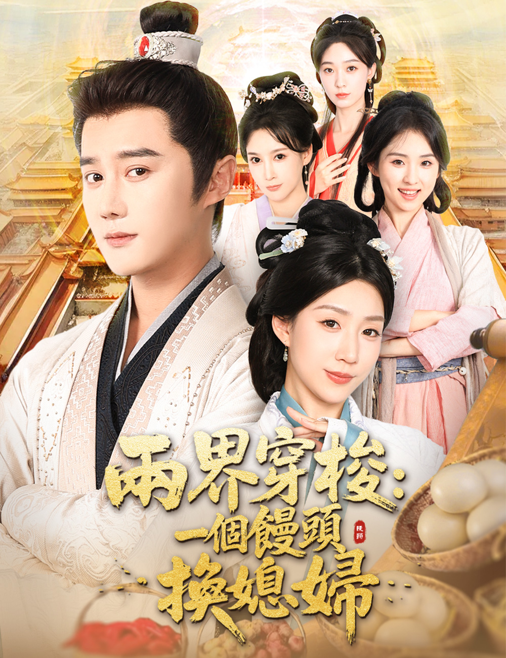 兩界穿梭:一個饅頭換媳婦