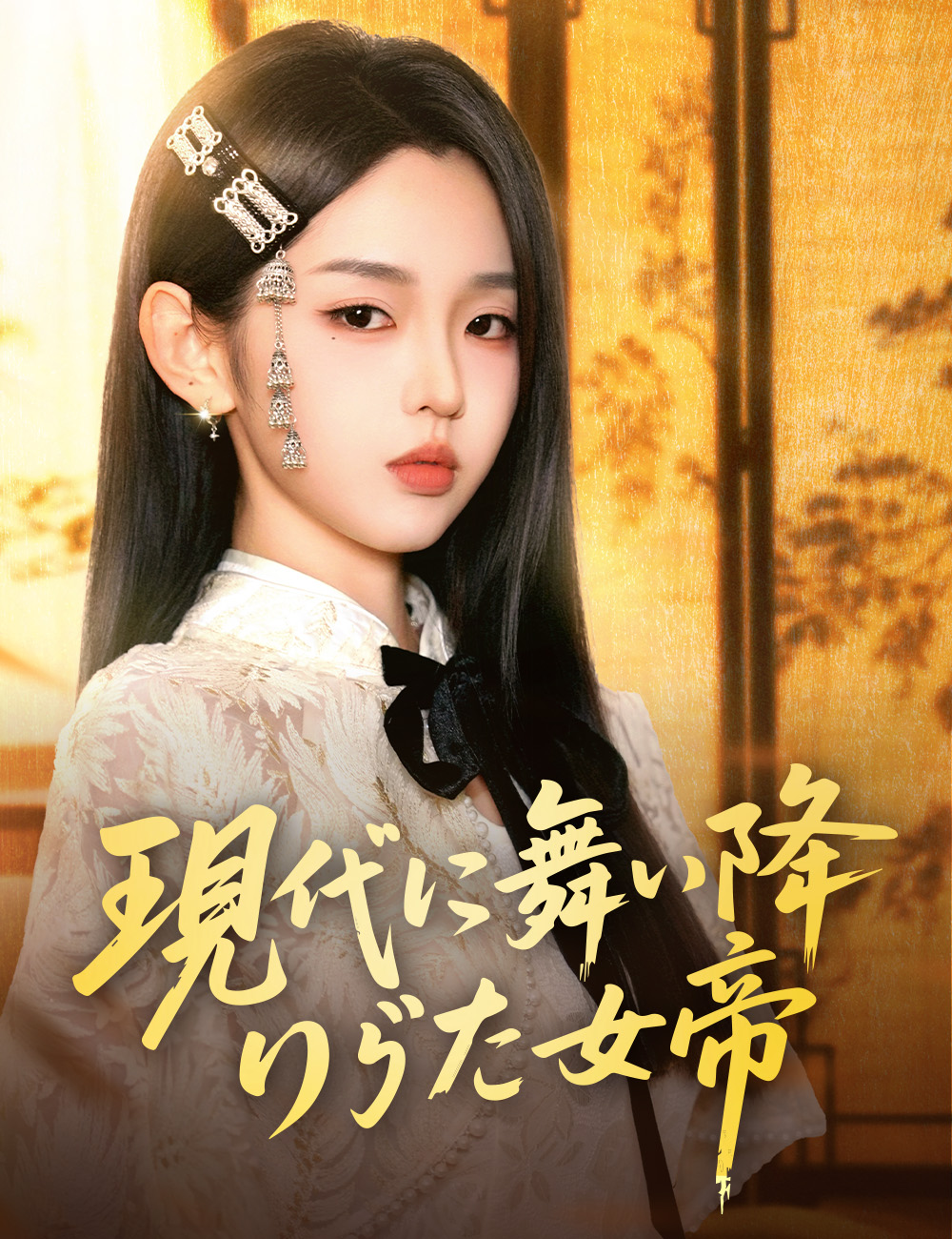 現代に舞い降りた女帝(吹き替え)