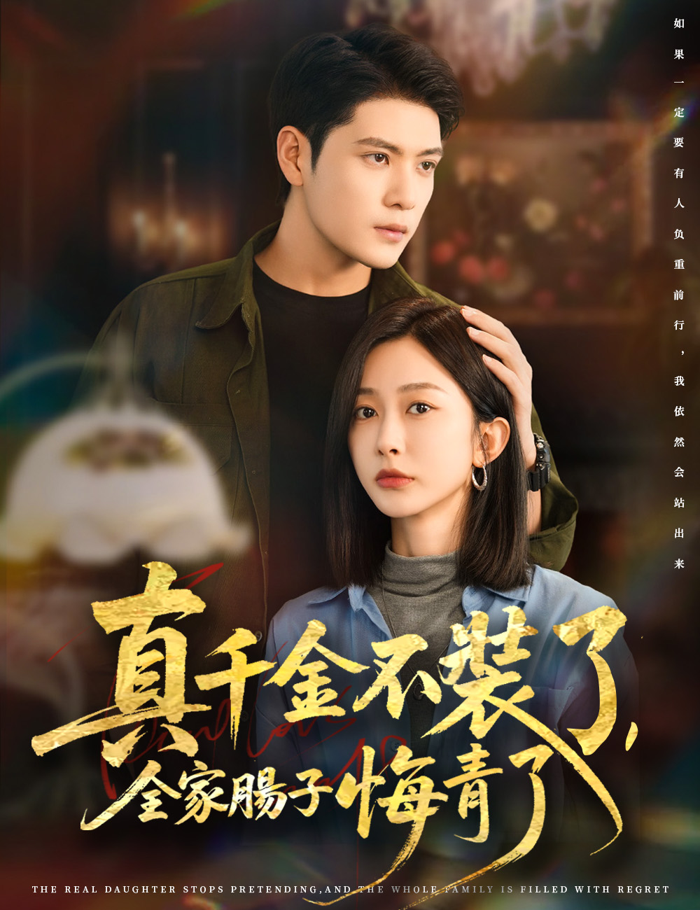 真千金不裝了,全家腸子悔青了