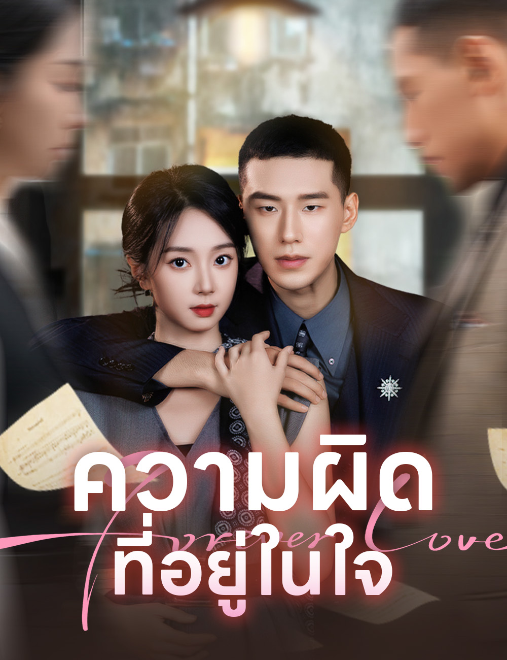 ความผิดที่อยู่ในใจ