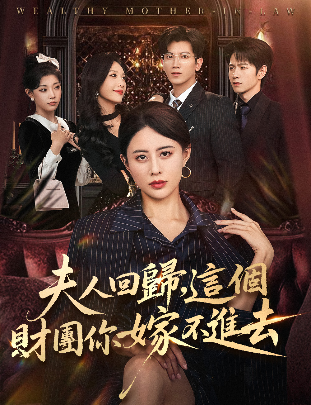 夫人回歸,這個財團你嫁不進去