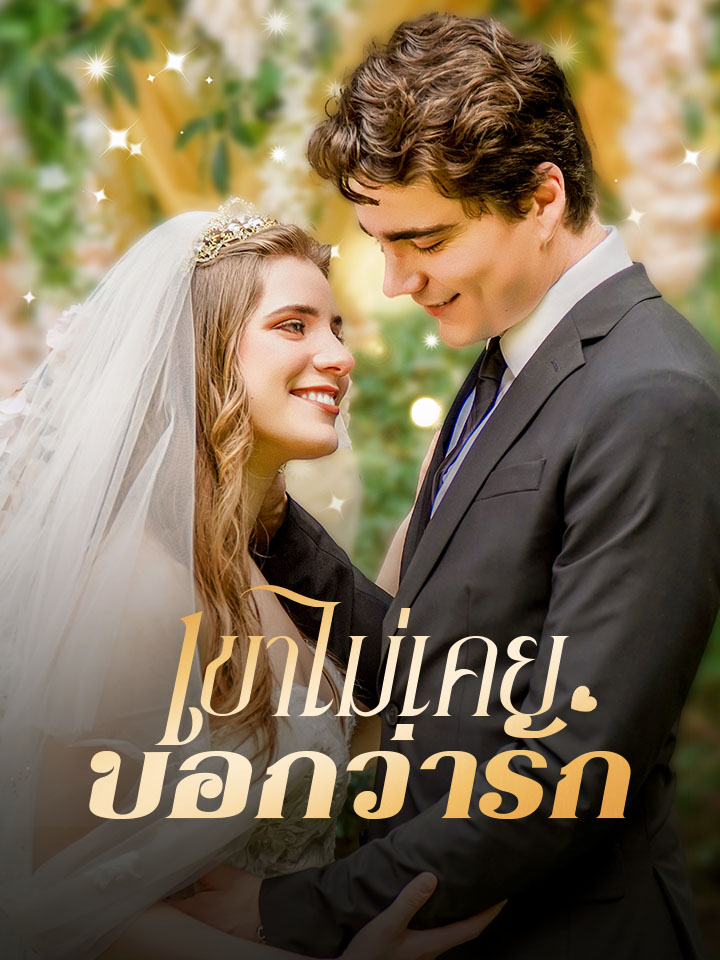 เขาไม่เคยบอกว่ารัก