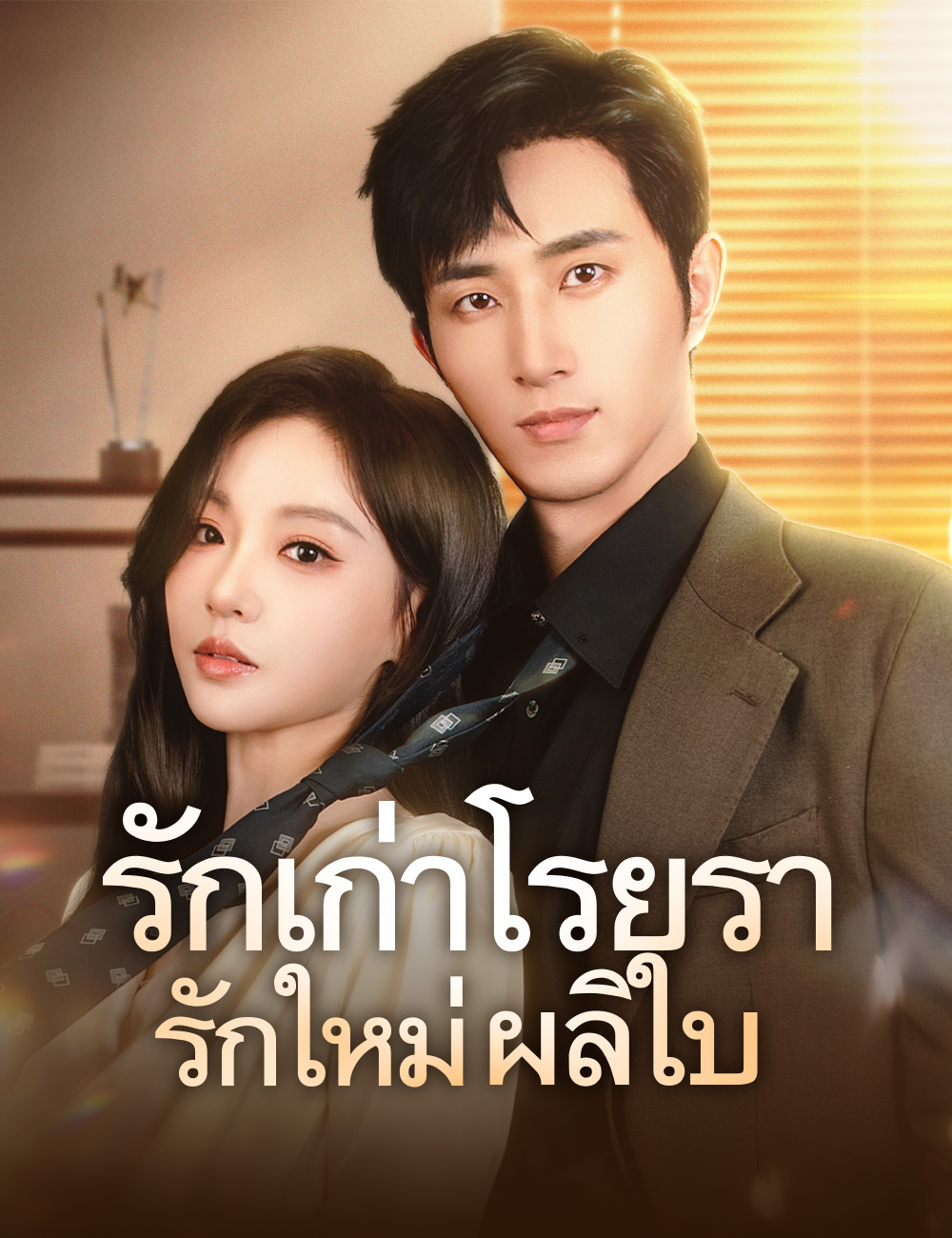 รักเก่าโรยรา รักใหม่ผลิใบ(ฉบับพากย์ )