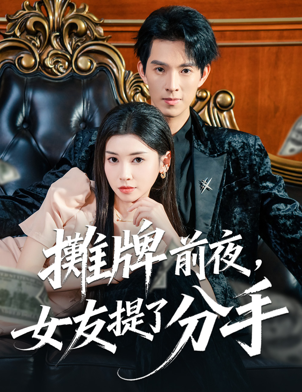 攤牌前夜,女友提了分手