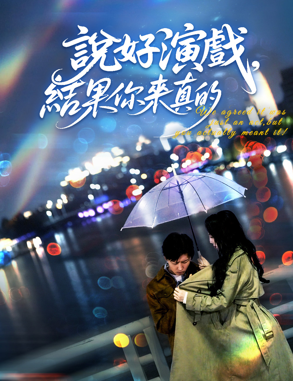 說好演戲,結果你來真的