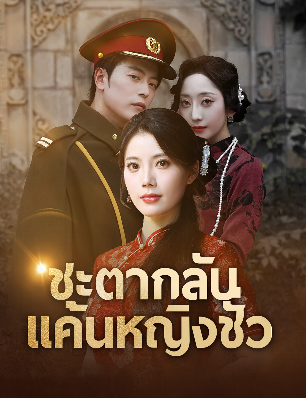ชะตากลับ แค้นหญิงชั่ว （ฉบับพากย์ ）