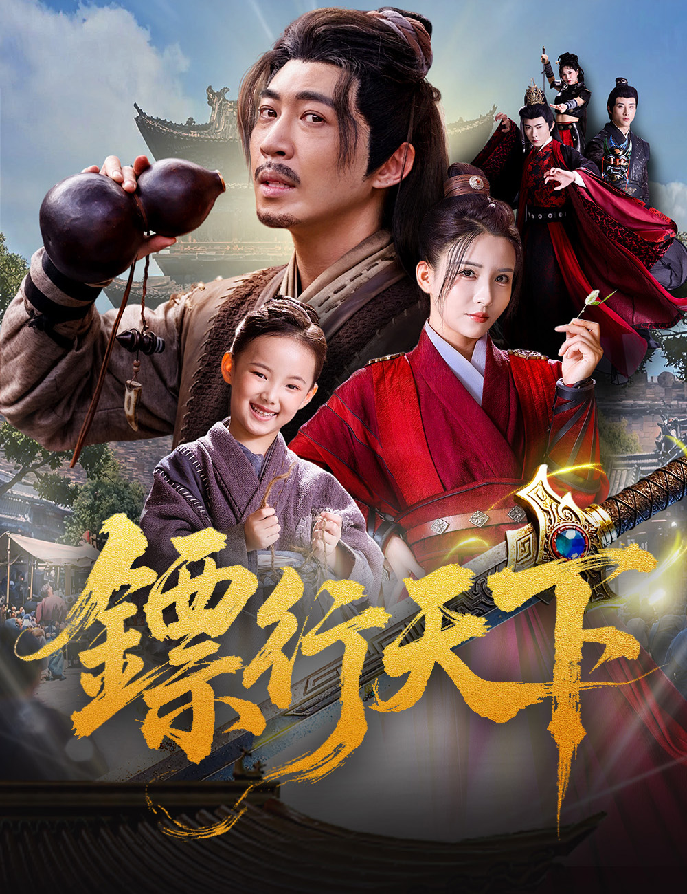 鏢行天下