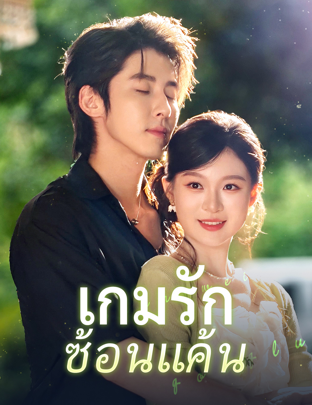 เกมรักซ้อนแค้น