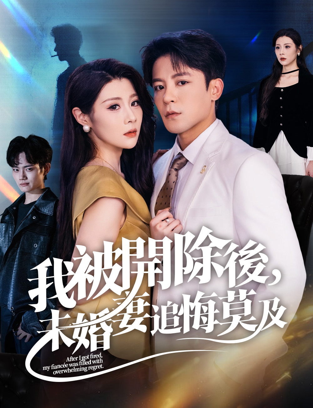 我被開除後,未婚妻追悔莫及