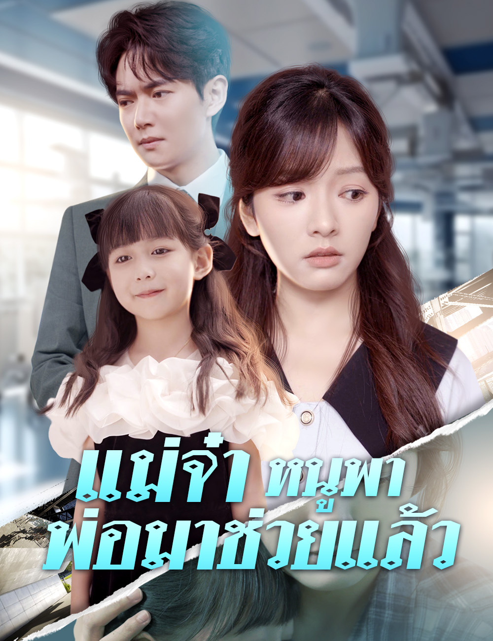 แม่จ๋า หนูพาพ่อมาช่วยแล้ว