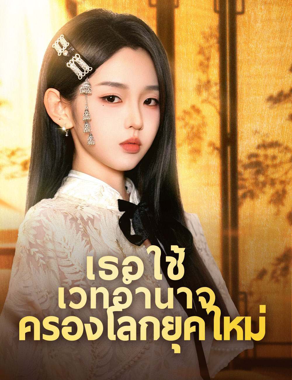 เธอใช้เวทอำนาจครองโลกยุคใหม่ (ฉบับพากย์ )