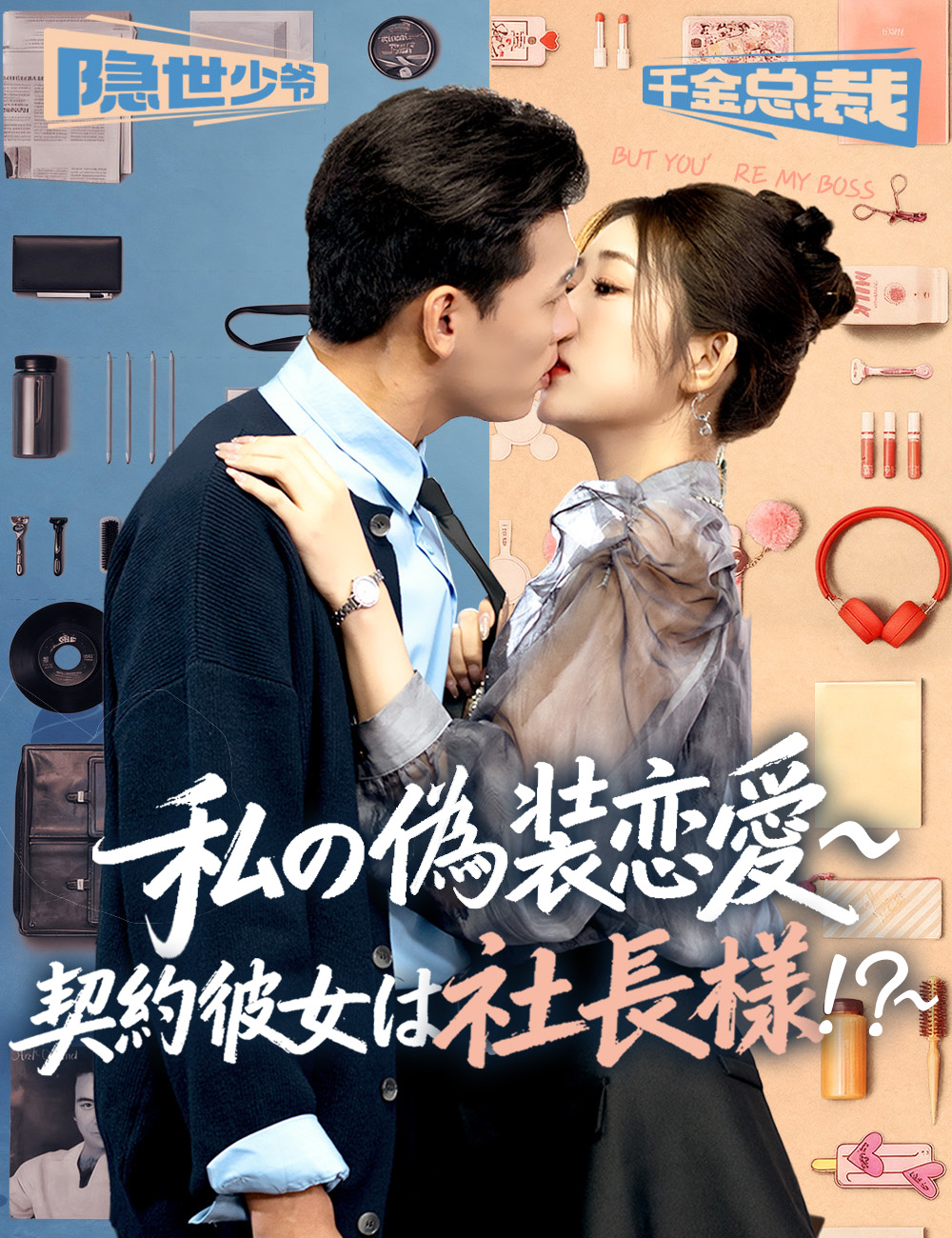 私の偽装恋愛~契約彼女は社長様!?~